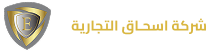شركة إسحاق للتجارة